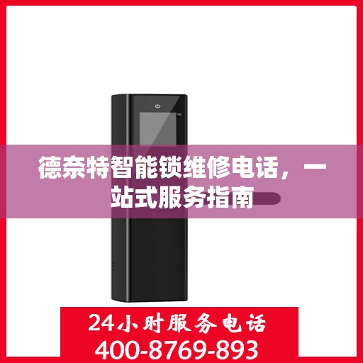 德奈特智能锁维修电话，一站式服务指南