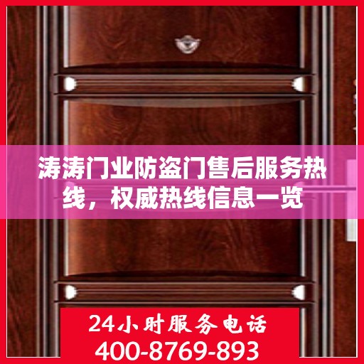 涛涛门业防盗门售后服务热线，权威热线信息一览