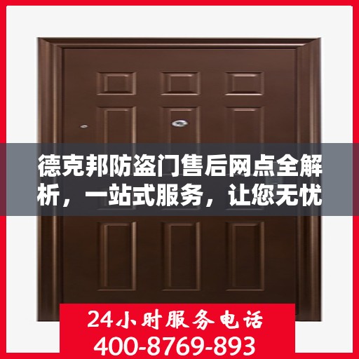 德克邦防盗门售后网点全解析，一站式服务，让您无忧购门！