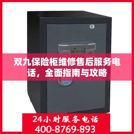 双九保险柜维修售后服务电话，全面指南与攻略