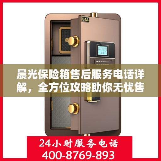 晨光保险箱售后服务电话详解，全方位攻略助你无忧售后！