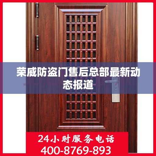 荣威防盗门售后总部最新动态报道