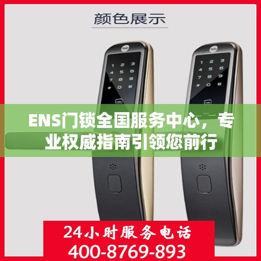 ENS门锁全国服务中心，专业权威指南引领您前行