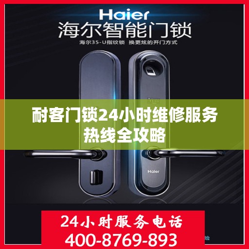 耐客门锁24小时维修服务热线全攻略