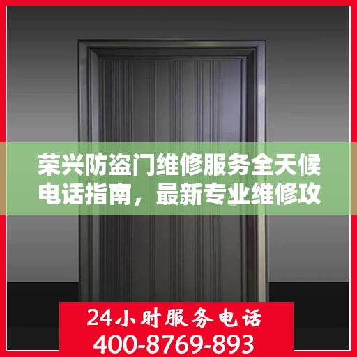 荣兴防盗门维修服务全天候电话指南，最新专业维修攻略