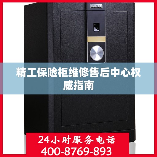 精工保险柜维修售后中心权威指南