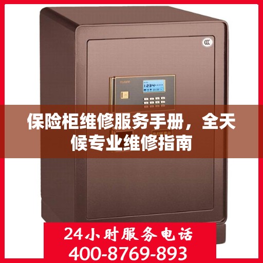 保险柜维修服务手册，全天候专业维修指南