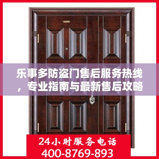 乐事多防盗门售后服务热线，专业指南与最新售后攻略