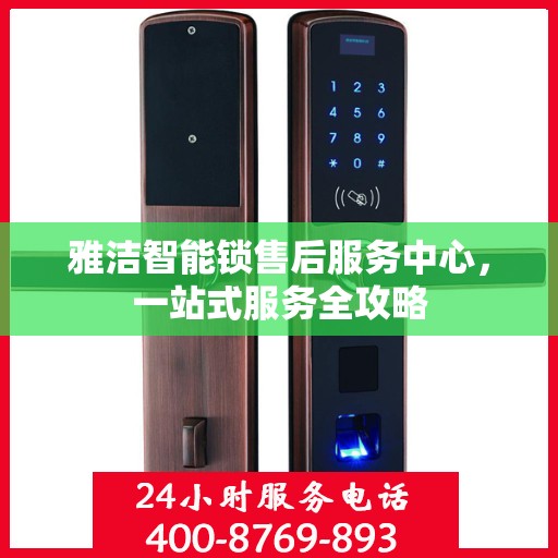 雅洁智能锁售后服务中心，一站式服务全攻略