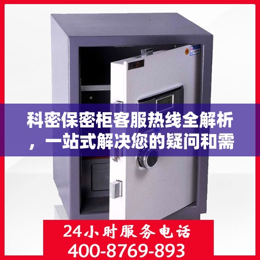科密保密柜客服热线全解析，一站式解决您的疑问和需求