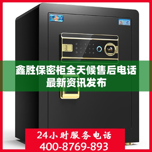 鑫胜保密柜全天候售后电话最新资讯发布