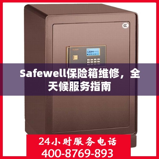 Safewell保险箱维修，全天候服务指南
