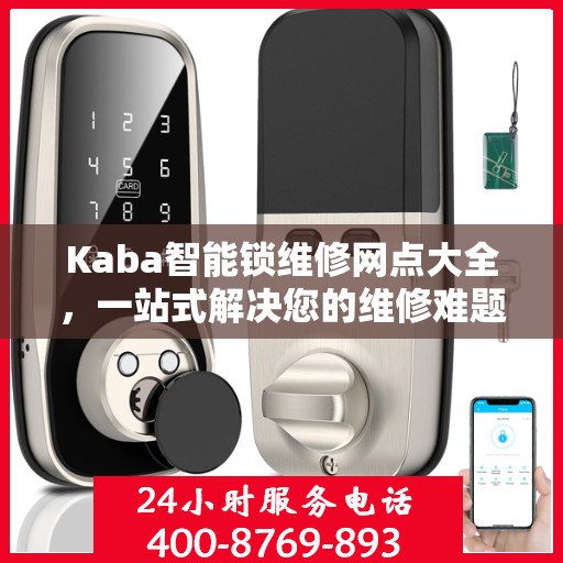 Kaba智能锁维修网点大全，一站式解决您的维修难题