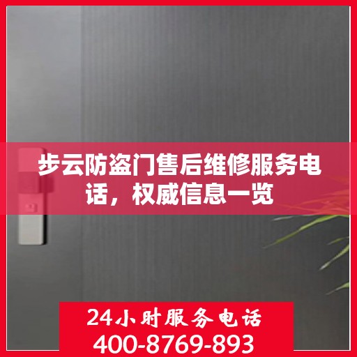 步云防盗门售后维修服务电话，权威信息一览