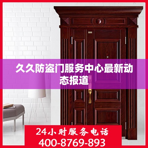 久久防盗门服务中心最新动态报道