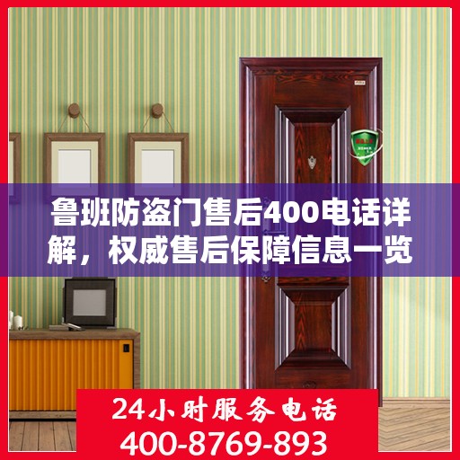 鲁班防盗门售后400电话详解，权威售后保障信息一览