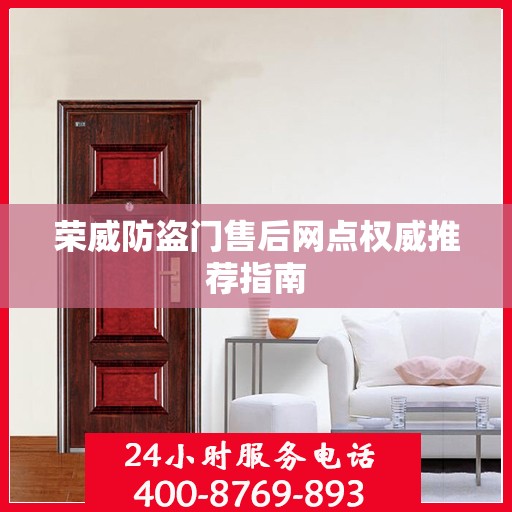荣威防盗门售后网点权威推荐指南