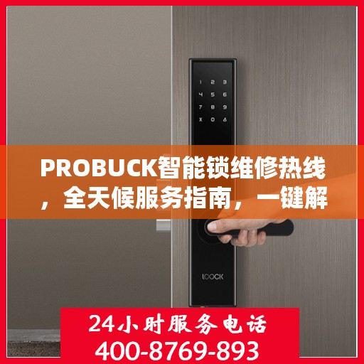 PROBUCK智能锁维修热线，全天候服务指南，一键解决所有问题