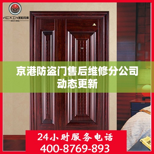京港防盗门售后维修分公司动态更新