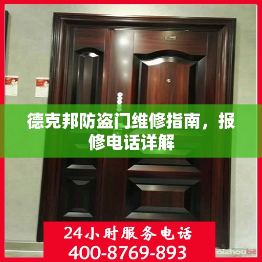 德克邦防盗门维修指南，报修电话详解