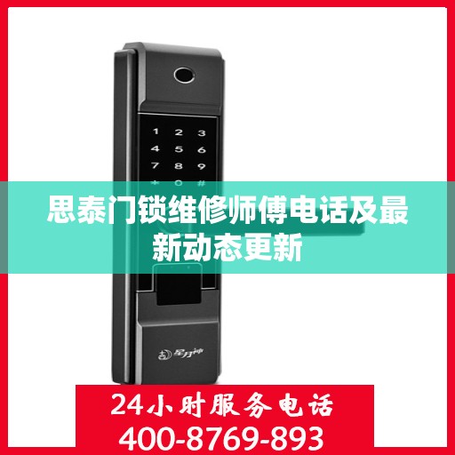 思泰门锁维修师傅电话及最新动态更新
