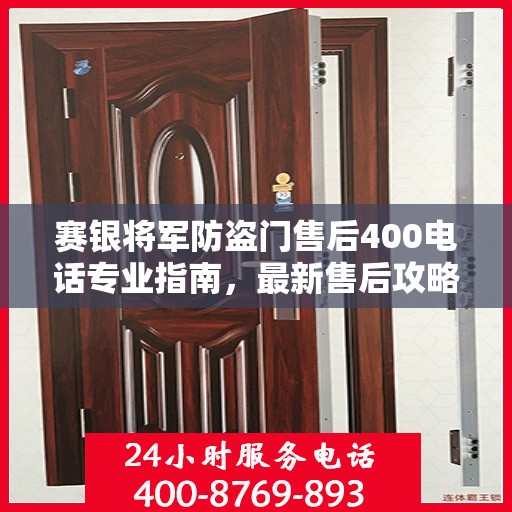 赛银将军防盗门售后400电话专业指南，最新售后攻略与指南