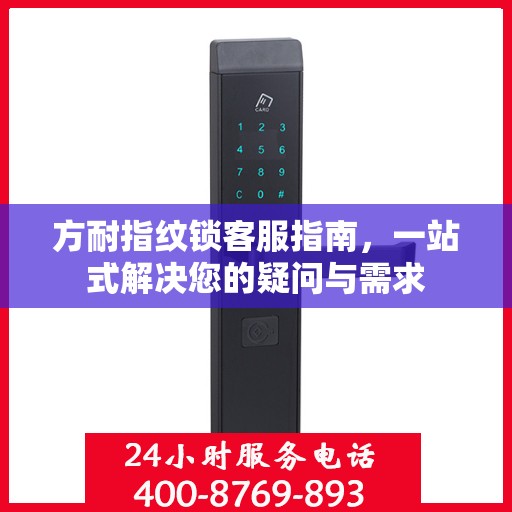 方耐指纹锁客服指南，一站式解决您的疑问与需求