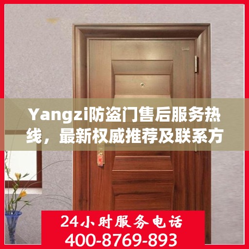 Yangzi防盗门售后服务热线，最新权威推荐及联系方式