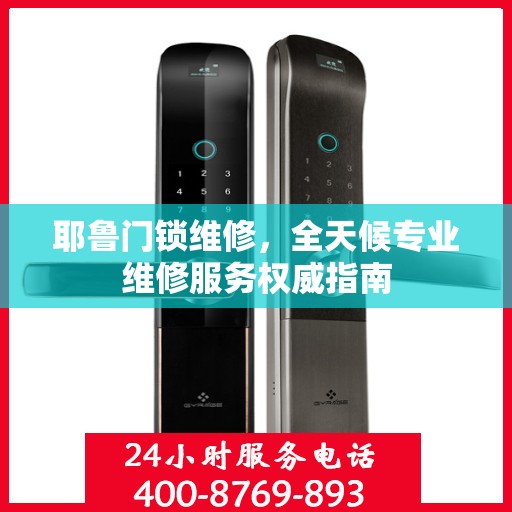 耶鲁门锁维修，全天候专业维修服务权威指南