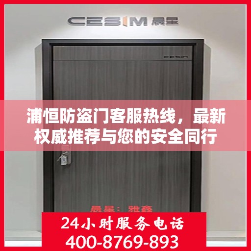 浦恒防盗门客服热线，最新权威推荐与您的安全同行