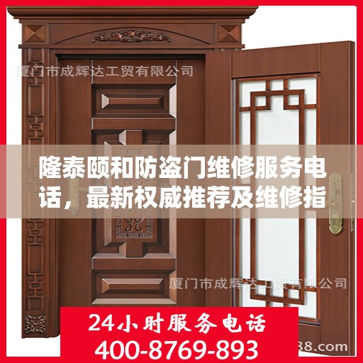 隆泰颐和防盗门维修服务电话，最新权威推荐及维修指南