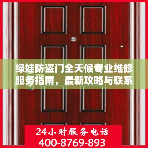 绿娃防盗门全天候专业维修服务指南，最新攻略与联系电话