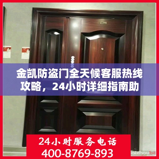 金凯防盗门全天候客服热线攻略，24小时详细指南助你无忧沟通