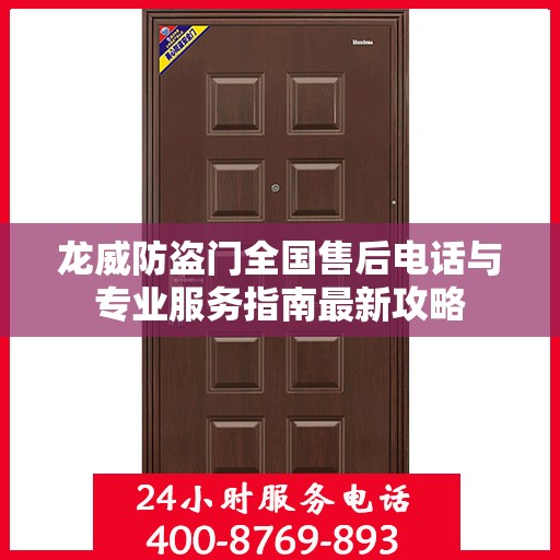 龙威防盗门全国售后电话与专业服务指南最新攻略