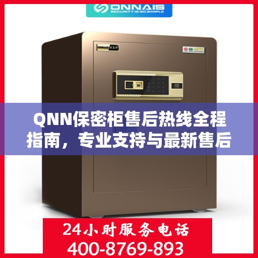 QNN保密柜售后热线全程指南，专业支持与最新售后攻略