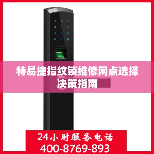 特易捷指纹锁维修网点选择决策指南