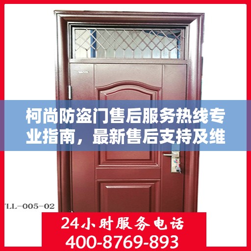 柯尚防盗门售后服务热线专业指南，最新售后支持及维修攻略