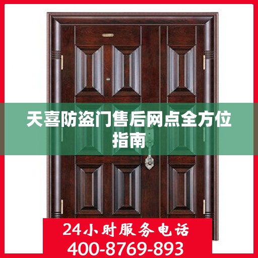 天喜防盗门售后网点全方位指南