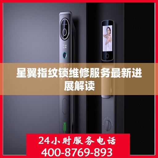 星翼指纹锁维修服务最新进展解读