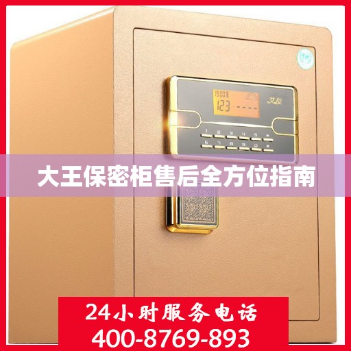 大王保密柜售后全方位指南