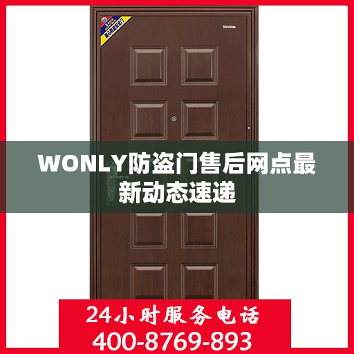 WONLY防盗门售后网点最新动态速递