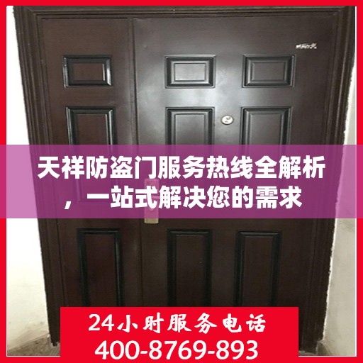 天祥防盗门服务热线全解析，一站式解决您的需求