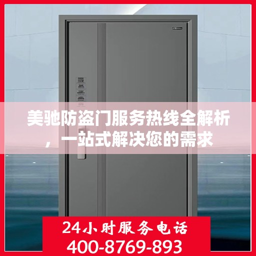 美驰防盗门服务热线全解析，一站式解决您的需求