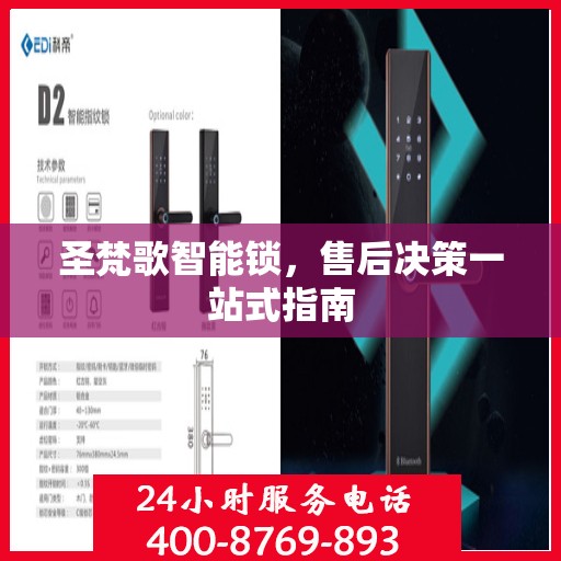 圣梵歌智能锁，售后决策一站式指南