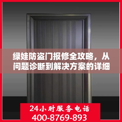 绿娃防盗门报修全攻略，从问题诊断到解决方案的详细指南