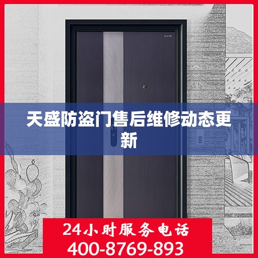 天盛防盗门售后维修动态更新