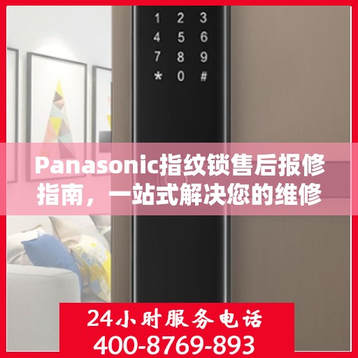 Panasonic指纹锁售后报修指南，一站式解决您的维修难题