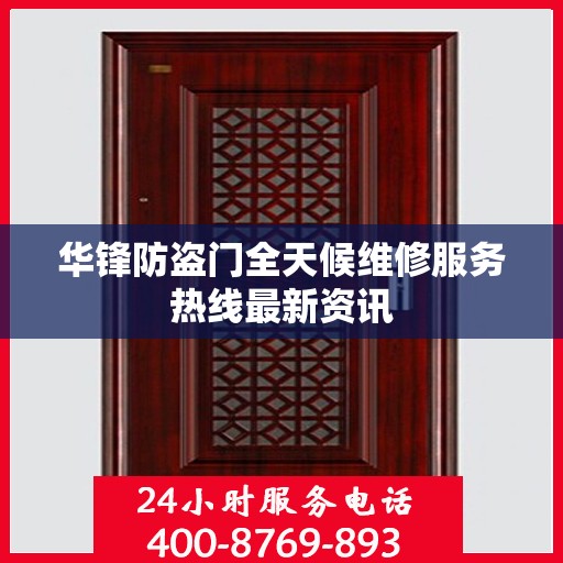 华锋防盗门全天候维修服务热线最新资讯