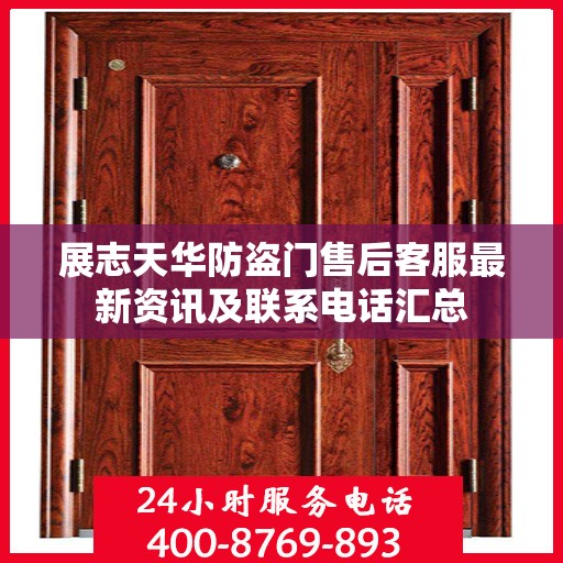 展志天华防盗门售后客服最新资讯及联系电话汇总