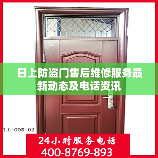 日上防盗门售后维修服务最新动态及电话资讯